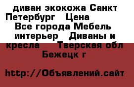 диван экокожа Санкт-Петербург › Цена ­ 5 000 - Все города Мебель, интерьер » Диваны и кресла   . Тверская обл.,Бежецк г.